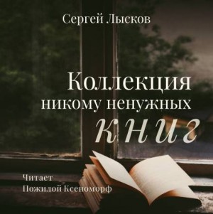 Коллекция никому не нужных книг – аудиокнига