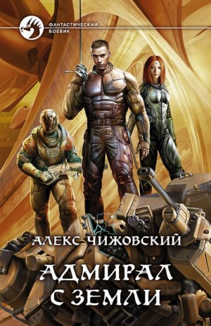 Инженер с Земли: 4. Адмирал с Земли – аудиокнига