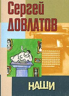 Наши – аудиокнига