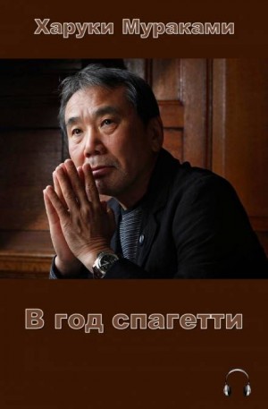 В год спагетти – аудиокнига