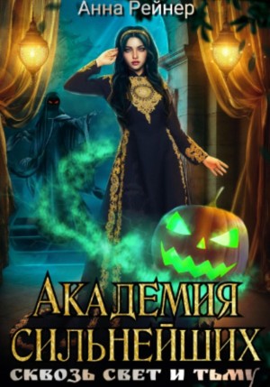 Академия сильнейших. Сквозь Свет и Тьму – аудиокнига