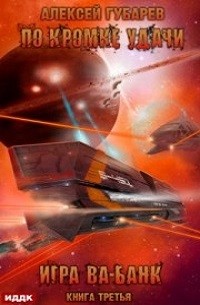 Игра ва-банк – аудиокнига