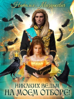 Никаких ведьм на моем отборе! – аудиокнига