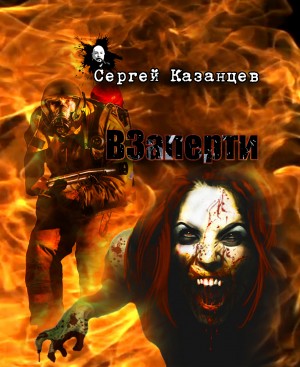 ВЗаперти: 1 – аудиокнига