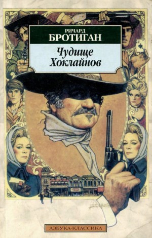 Чудище Хоклайнов – аудиокнига