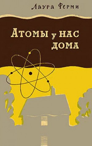 Атомы у нас дома – аудиокнига
