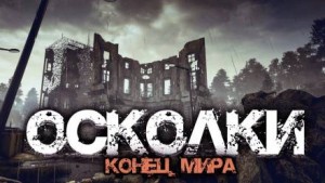 Осколки – аудиокнига