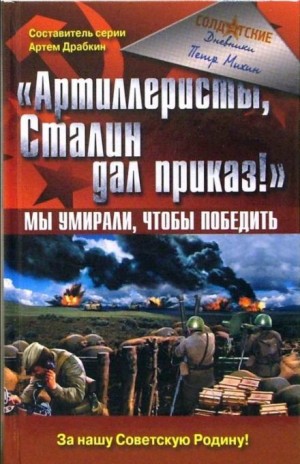 Артиллеристы, Сталин дал приказ! – аудиокнига