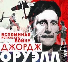 Вспоминая испанскую войну – аудиокнига