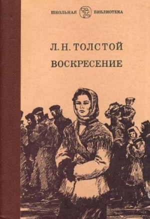 Воскресение – аудиокнига