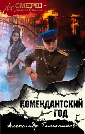 СМЕРШ – спецназ Сталина: Комендантский год – аудиокнига