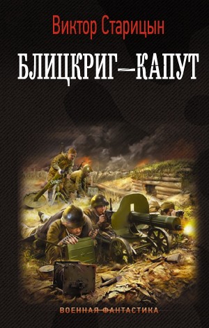 Боевой 41 год: 2. Блицкриг – капут – аудиокнига