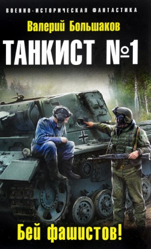 Бей фашистов!
