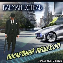 Последний пешеход – аудиокнига