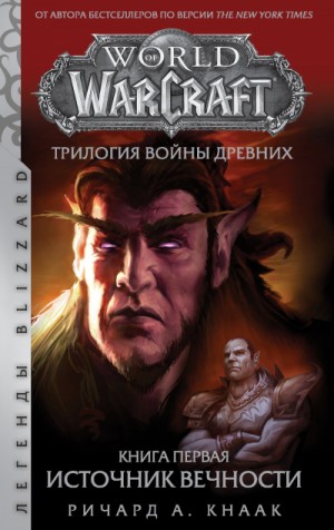 World of Warcraft. Трилогия Войны Древних: 5.1. Источник Вечности