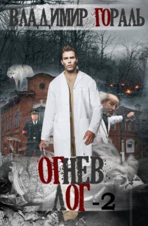 Огнев лог – 2