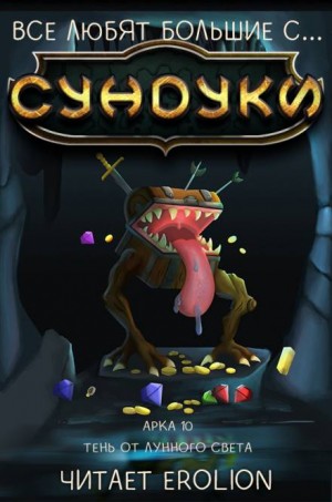 Все любят большие с…сундуки! Арка: 10. Тень от Лунного Света