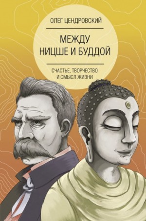 Между Ницше и Буддой: счастье, творчество и смысл жизни – аудиокнига