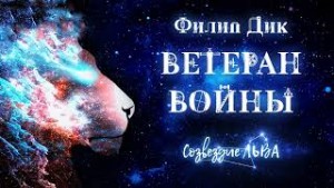 Ветеран войны – аудиокнига