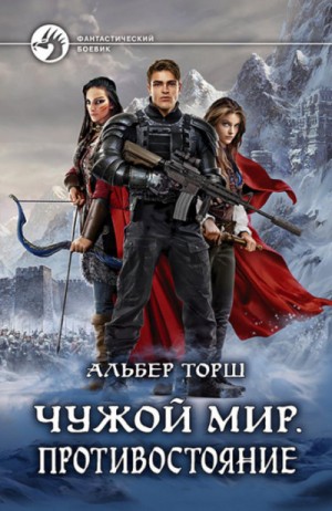 Чужой мир: 2. Противостояние – аудиокнига