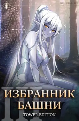 Избранник Башни. Книга 3. Tower Edition