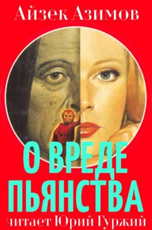 Азазел: 8. О вреде пьянства