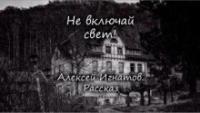Не включай свет – аудиокнига
