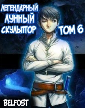 Легендарный Лунный Скульптор 6 – аудиокнига