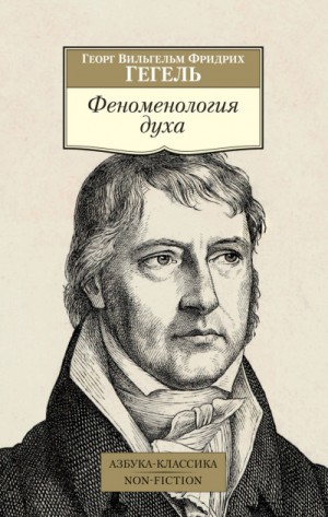 Феноменология духа – аудиокнига