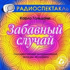 Забавный случай – аудиокнига