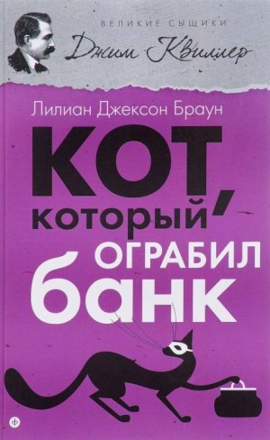 Кот, который ограбил банк – аудиокнига